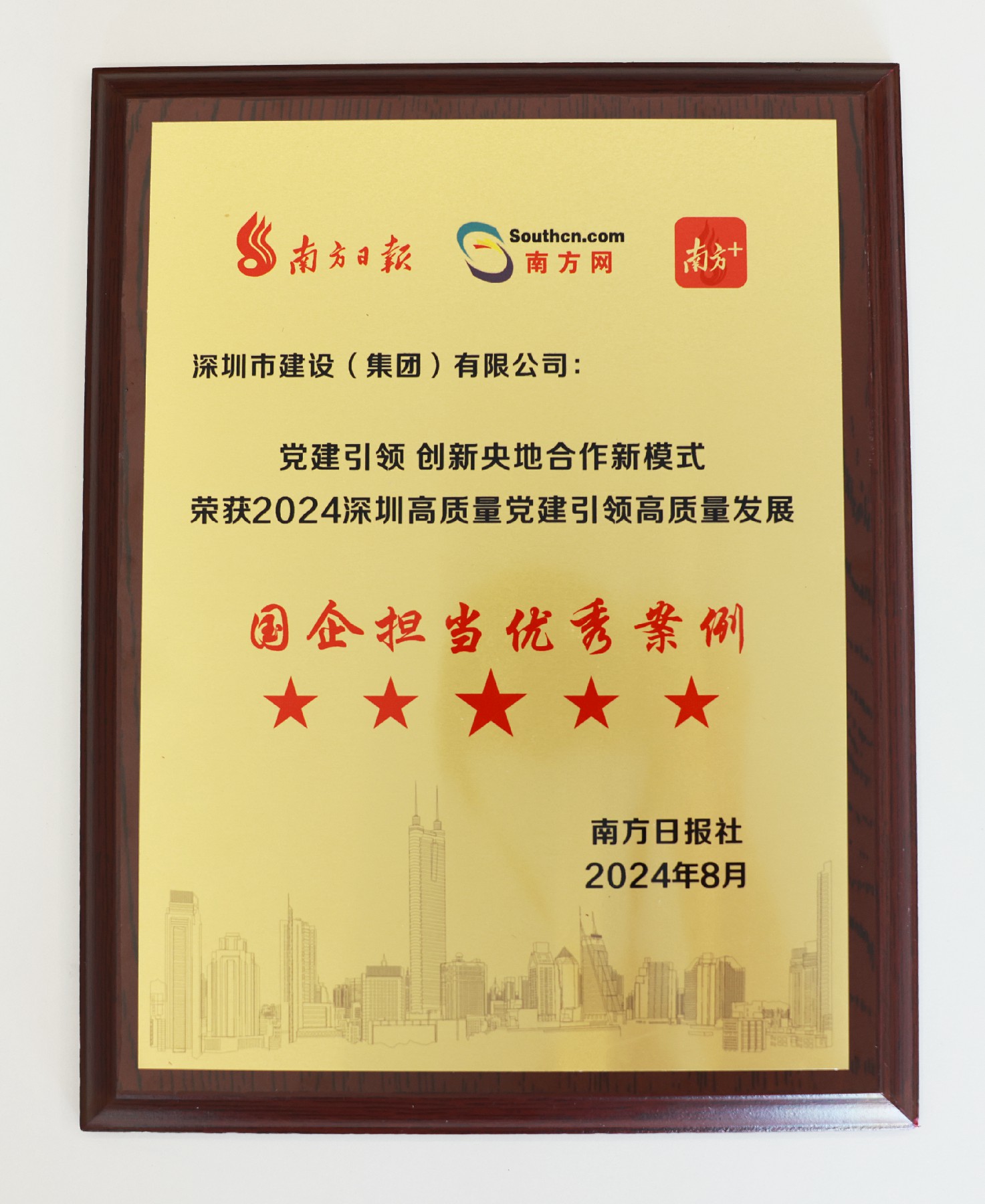 图片1星耀国际荣获“2024深圳高质量党建引领高质量发展国企担当优秀案例”.jpg